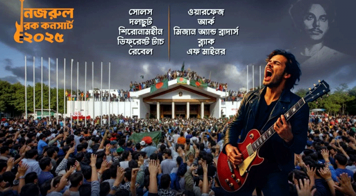 নজরুল কনসার্ট আজ, গাইবে ১০ ব্যান্ড