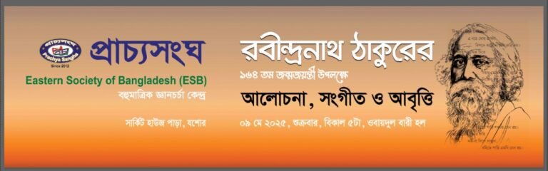 বিশ্বকবি রবীন্দ্রনাথ ঠাকুরের ১৬৪তম জন্মবার্ষিকী উপলক্ষে প্রাচ্যসংঘের বিশেষ অনুষ্ঠান