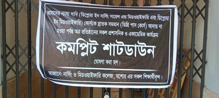 যশোরে নার্সিং শিক্ষার্থীদের ‘কমপ্লিট শাটডাউন’ কর্মসূচি পালন