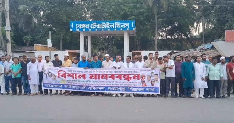যশোরের নওয়াপাড়া বেঙ্গল টেক্সটাইল মিল চালুর দাবীতে মানববন্ধন
