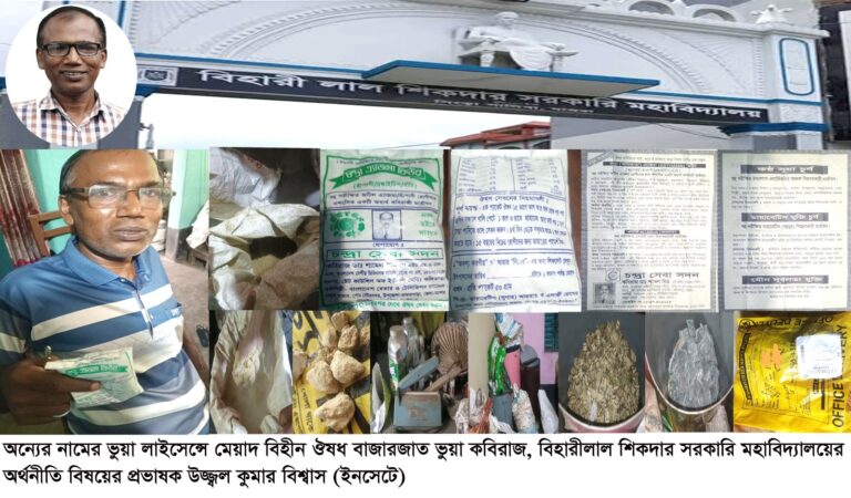 ভুয়া কবিরাজ সেজে প্রতারণা: অর্থনীতির প্রভাষক উজ্জ্বল বিশ্বাসের বিরুদ্ধে অভিযোগের পাহাড়