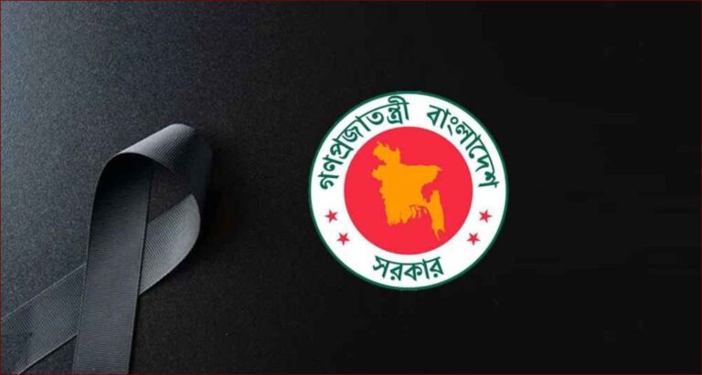১৬ জুলাই রাষ্ট্রীয় শোক ঘোষণা