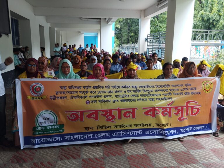 ৬ দফা দাবিতে যশোরে স্বাস্থ্য সহকারীদের অবস্থান কর্মসূচি