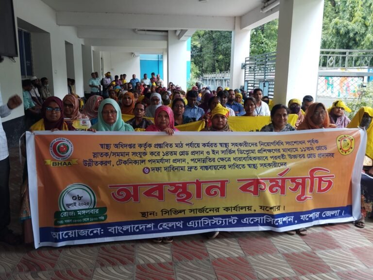 ৬ দফা দাবিতে যশোরে স্বাস্থ্য সহকারীদের অবস্থান কর্মসূচি