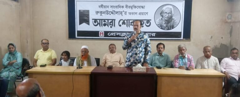 সাংবাদিক বীরমুক্তিযোদ্ধা রুকুনউদ্দৌলাহর শোকসভা ও দোয়া মাহফিল অনুষ্ঠিত