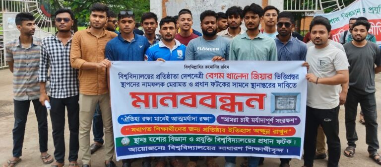 যবিপ্রবির প্রথম ভিত্তিপ্রস্তর ও প্রধান ফটক সংস্কারের দাবিতে মানববন্ধন