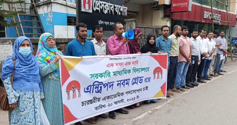 যশোরে এক দফা দাবিতে মানববন্ধন মাধ্যমিক বিদ্যালয়ের শিক্ষকদের 