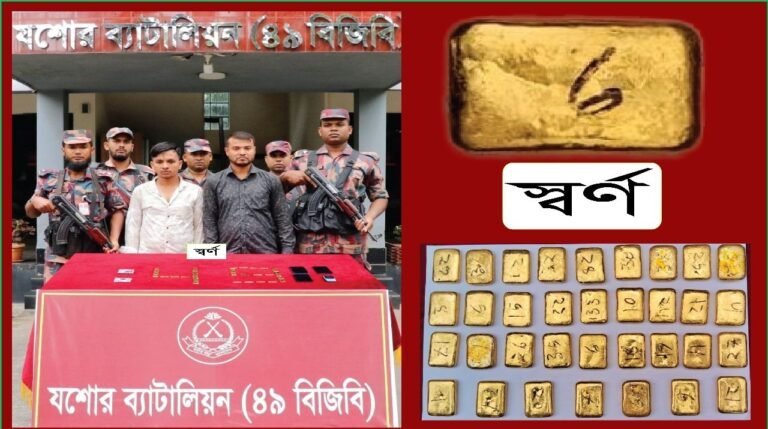 যশোরে আলাদা অভিযানে সাড়ে ৫কেজি স্বর্ণের বারসহ তিনজন গ্রেফতার
