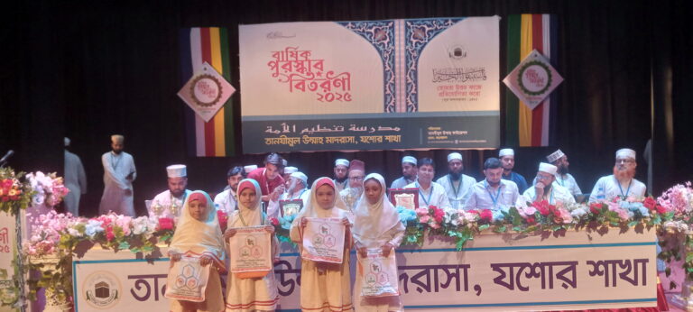 তানযীমুল উম্মাহ যশোর শাখার বার্ষিক পুরস্কার বিতরণ