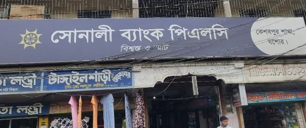 পর্যাপ্ত পার্কিং না থাকায় ভোগান্তিতে কেশবপুর সোনালী ব্যাংকের গ্রাহকরা