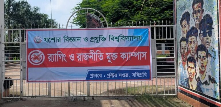 র‍্যগিং ও রাজনীতি মুক্ত ঘোষণা যবিপ্রবি ক্যাম্পাস