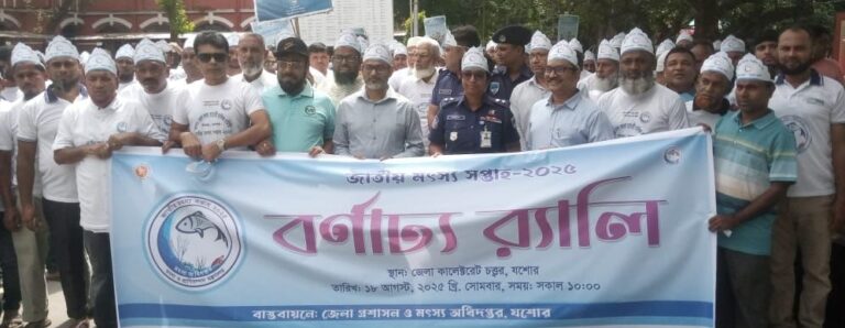 যশোরে জাতীয় মৎস্য সপ্তাহে র‍্যালি, আলোচনা সভা ও সম্মাননা