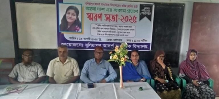 কালিগঞ্জের ধুলিয়াপুর হাইস্কুলের ছাত্রী অহনা দাশের প্রয়াণে স্মরণ সভা অনুষ্ঠিত