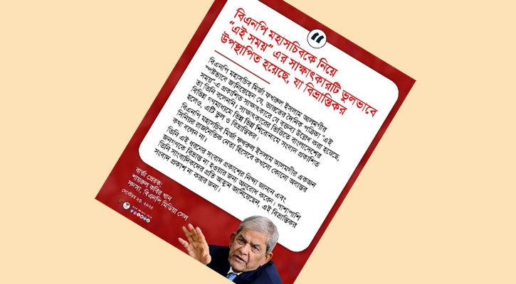 মির্জা ফখরুলের সাক্ষাৎকারটি ভুলভাবে উপস্থাপিত হয়েছে: মিডিয়া সেল