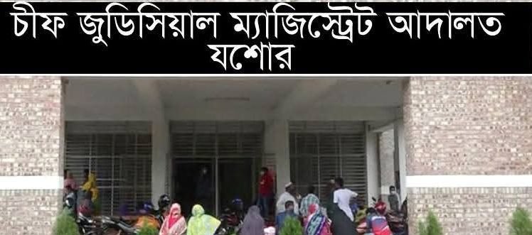 যশোরে মারামারি মামলায় সোয়ায়েব হোসেন নামে এক ব্যক্তির দুই বছর কারাদন্ড