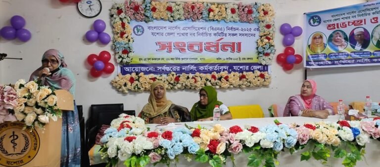 বাংলাদেশ নার্সেস অ্যাসোসিয়েশন যশোর শাখার নবনির্বাচিত কমিটির সংবর্ধনা