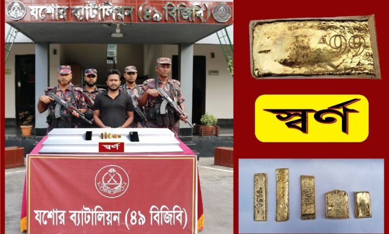 যশোরে কোটি টাকার স্বর্ণসহ যুবক আটক করেছে বিজিবি