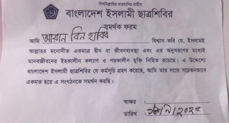 যশোরে কোমলমতি শিশু শিক্ষার্থীদের জোরপূর্বক ইসলামী ছাত্রশিবিরের ফরম পূরণ অভিভাবক মহলে ক্ষোভ