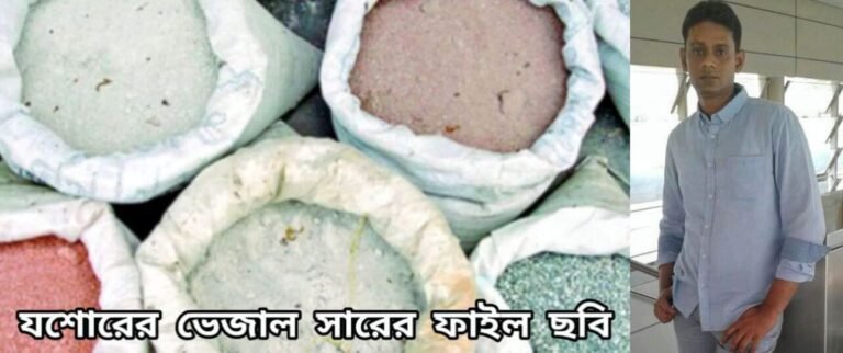 যশোরে ইমনের ভেজাল কারখানার দৌরাত্ম্য পরিবেশ ও কৃষি ধ্বংসের অভিযোগ