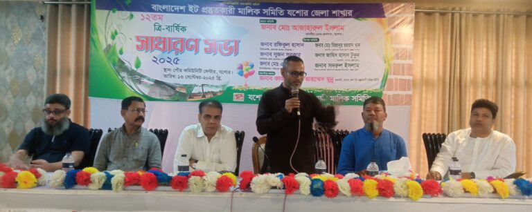 যশোরে ইট প্রস্তুতকারী মালিক সমিতির ত্রি-বার্ষিক সাধারণ সভা অনুষ্ঠিত