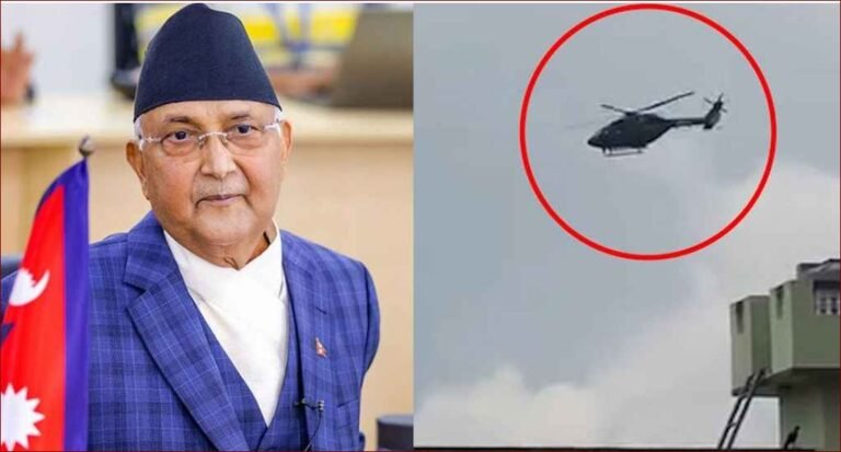 হেলিকপ্টারে পালালেন নেপালের প্রধানমন্ত্রী
