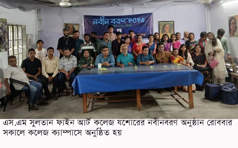 এস. এম সুলতান ফাইন আর্ট কলেজে নবীনবরণ অনুষ্ঠিত
