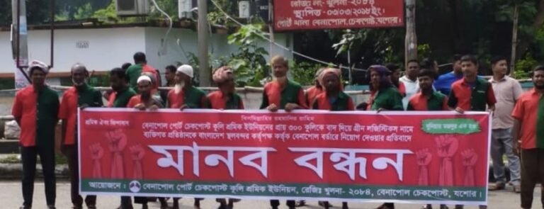 যশোর বেনাপোলে কুলি শ্রমিকদের মানববন্ধন