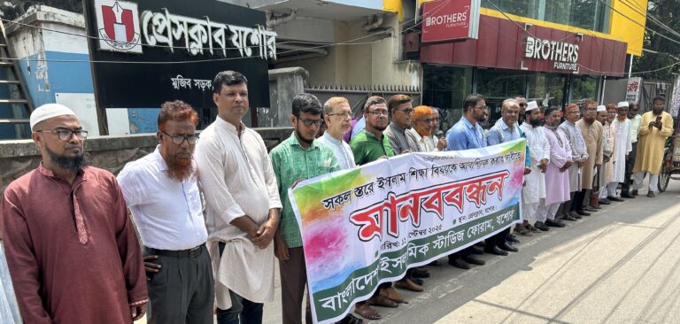 যশোরে ইসলামিক স্টাডিজ ফোরামের মানববন্ধন: শিক্ষা ও প্রশিক্ষণে ইসলামি শিক্ষা অন্তর্ভুক্তির দাবি