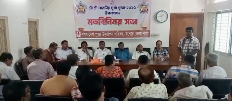 আসন্ন শারদীয় দুর্গাপূজা সুষ্ঠুভাবে সম্পন্নের লক্ষ্যে যশোরে মত বিনিময় সভা অনুষ্ঠিত