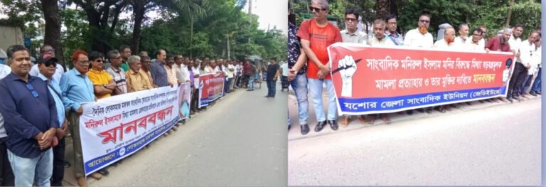যশোরের সাংবাদিক মনির বিরুদ্ধে মামলা প্রত্যাহার ও নিঃশর্ত মুক্তির দাবিতে মানববন্ধন