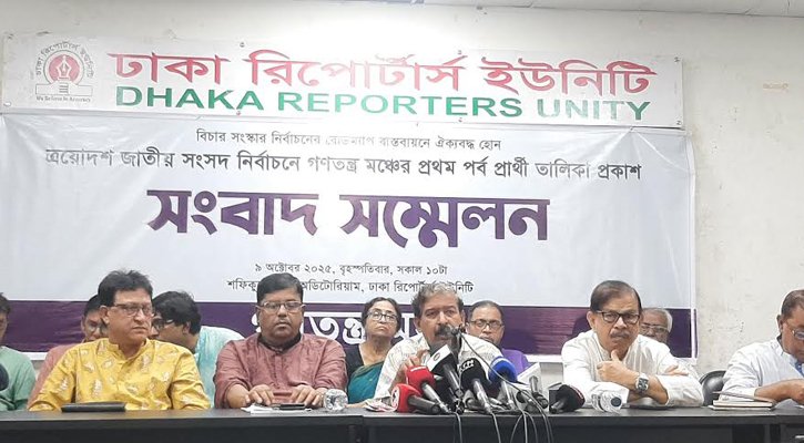 ১৪৩ প্রার্থীর তালিকা প্রকাশ করলো ‘গণতন্ত্র মঞ্চ’