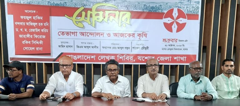 যশোরে তেভাগা আন্দোলন ও আজকের কৃষি শীর্ষক সেমিনার অনুষ্ঠিত