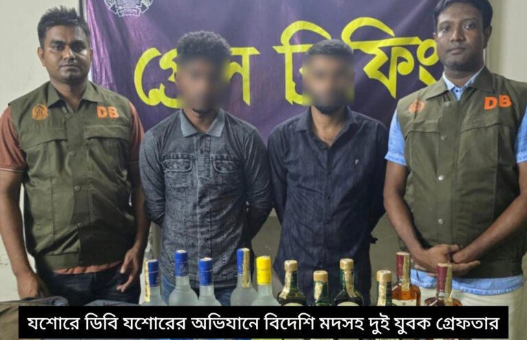 যশোরে ডিবি যশোরের অভিযানে বিদেশি মদসহ দুই যুবক গ্রেফতার