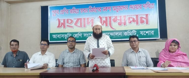 যশোরে জমির শ্রেণি জটিলতায় মিলছে না বাড়ির প্লান অনুমোদন, ভোগান্তির শিকার মালিকদের সংবাদ সম্মেলন 