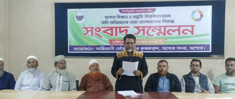 যশোরে যবিপ্রবির জমি অধিগ্রহণ জটিলতা ক্ষতিগ্রস্ত কৃষকদের সংবাদ সম্মেলনে ক্ষোভ