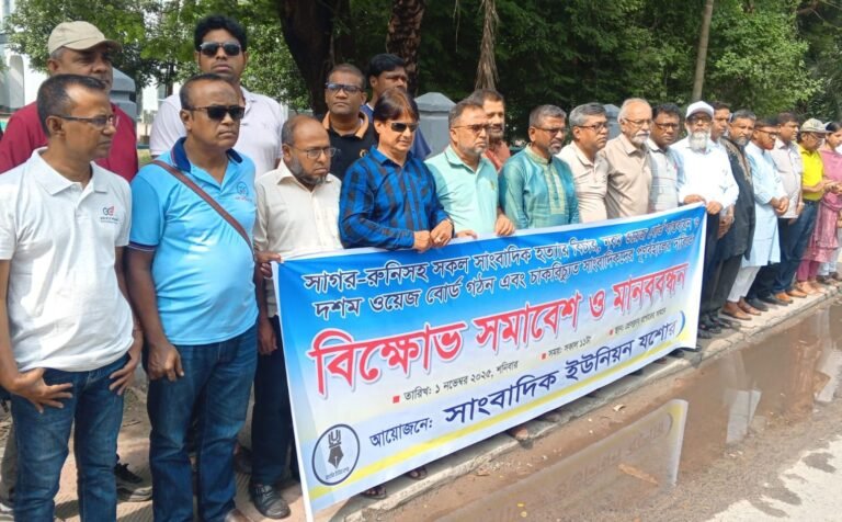 সাগর-রুনিসহ সব সাংবাদিক হত্যার বিচার ও ওয়েজ বোর্ড বাস্তবায়নের দাবিতে যশোরে মানববন্ধন
