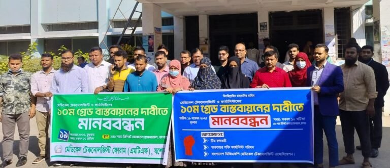যশোরে ১০ম গ্রেড বাস্তবায়নের দাবিতে মানববন্ধন