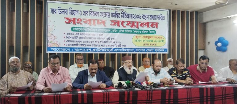 সার ডিলার নীতিমালা–২০২৫ বাতিল ও ২০০৯ নীতিমালা বহালের দাবিতে যশোরে সংবাদ সম্মেলন