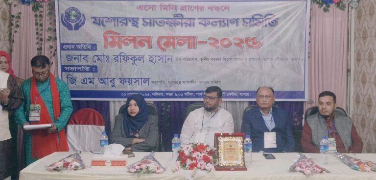 যশোরস্থ সাতক্ষীরা কল্যাণ সমিতির প্রথম মিলন মেলা অনুষ্ঠিত