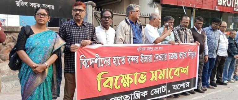 বন্দর বিদেশীদের কাছে লিজের প্রতিবাদে যশোরে বাম গণতান্ত্রিক জোটের বিক্ষোভ সমাবেশ