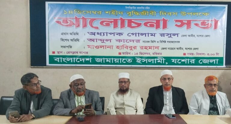 শহীদ বুদ্ধিজীবী দিবস উপলক্ষে যশোরে জামায়াতে ইসলামের আলোচনা সভা