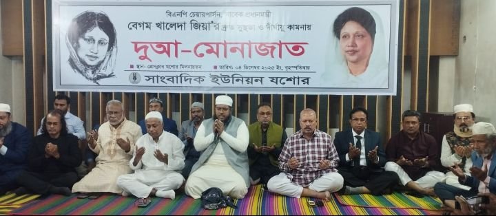 খালেদা জিয়ার সুস্থতা কামনায় যশোরে দোয়া মাহফিল