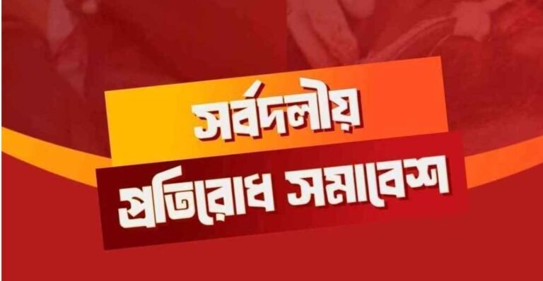 ভারতীয় আগ্রাসনের প্রতিবাদে আজ সর্বদলীয় প্রতিরোধ সমাবেশের ডাক