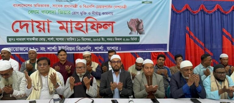 খালেদা জিয়ার সুস্থতা কামনায় শার্শার নাভারণে দোয়া মাহফিল শার্শা উপজেলা বিএনপির