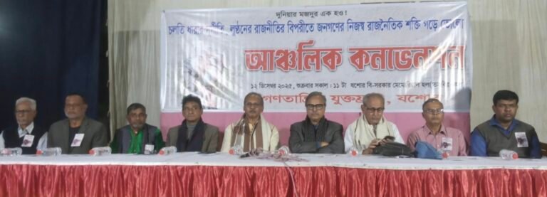 যশোরে গণতান্ত্রিক যুক্তফ্রন্টের আঞ্চলিক কনভেনশন অনুষ্ঠিত