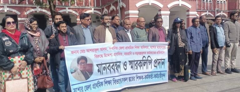 দুর্নীতির মামলায় জেলা প্রাথমিক শিক্ষা কর্মকর্তার গ্রেপ্তারের প্রতিবাদে মানববন্ধন
