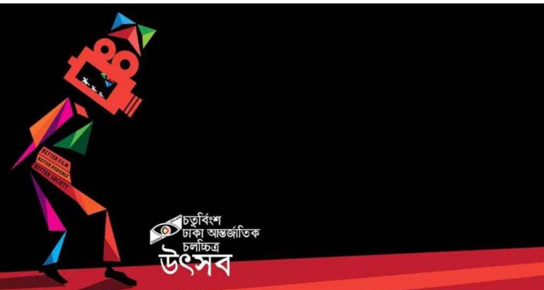 ঢাকা আন্তর্জাতিক চলচ্চিত্র উৎসব শুরু