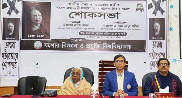 সাবেক প্রধানমন্ত্রী মরহুমা বেগম খালেদা জিয়ার মৃত্যুতে যবিপ্রবিতে শোকসভা