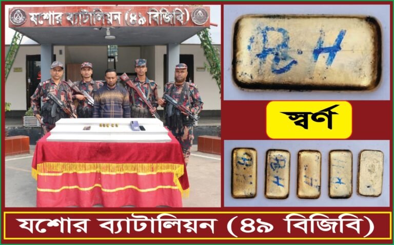 যশোরে কোটি টাকার স্বর্ণের বারসহ চোরাকারবারী আট