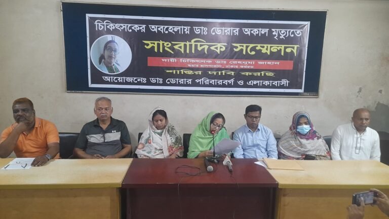 স্কয়ার হাসপাতালের চিকিৎসকের অবহেলায় ডাক্তার ডোরার মৃত্যুর অভিযোগে সংবাদ সম্মেলন